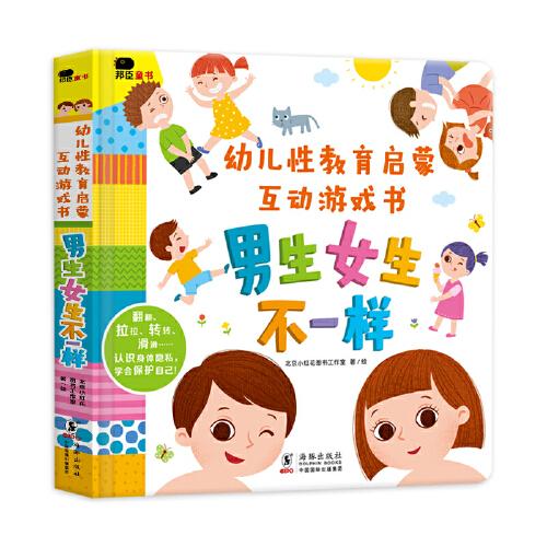 邦臣小紅花·幼兒性教育啟蒙互動(dòng)游戲書(shū)：男生女生不一樣