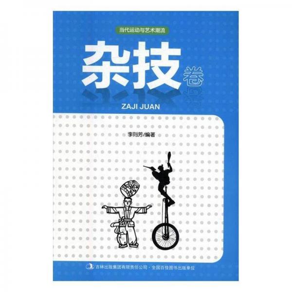 當(dāng)代運(yùn)動(dòng)與藝術(shù)潮流. 雜技卷