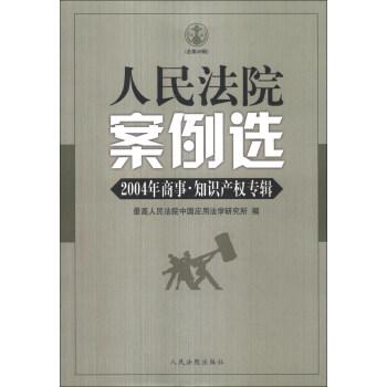 人民法院案例选.2004年商事?$1!N#YKzEp;?[M(B(总第49辑)