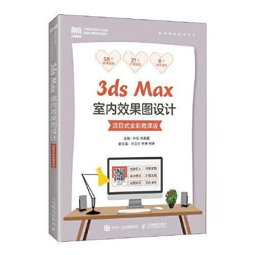 3ds Max室內(nèi)效果圖設(shè)計(jì)（項(xiàng)目式全彩微課版）