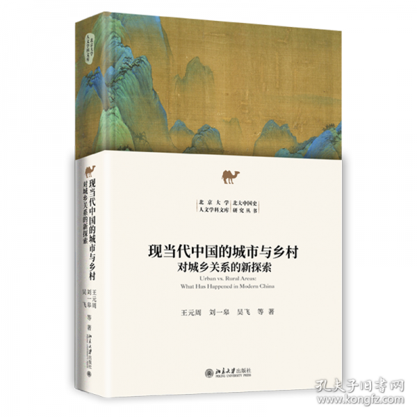 現(xiàn)當代中國的城市與鄉(xiāng)村：對城鄉(xiāng)關系的新探索