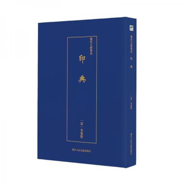 藝術(shù)文獻(xiàn)集成：印典