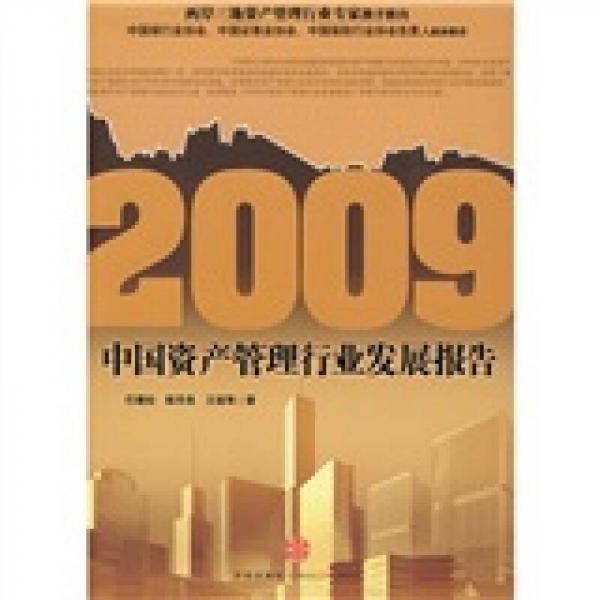 2009中國資產(chǎn)管理行業(yè)發(fā)展報告