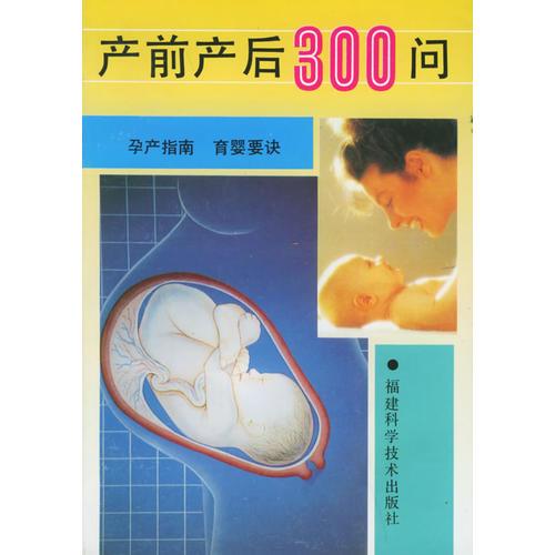 产前产后300问