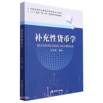 全新正版圖書(shū) 充性貨幣學(xué)蔣海曦西南財(cái)經(jīng)大學(xué)出版社9787550451902