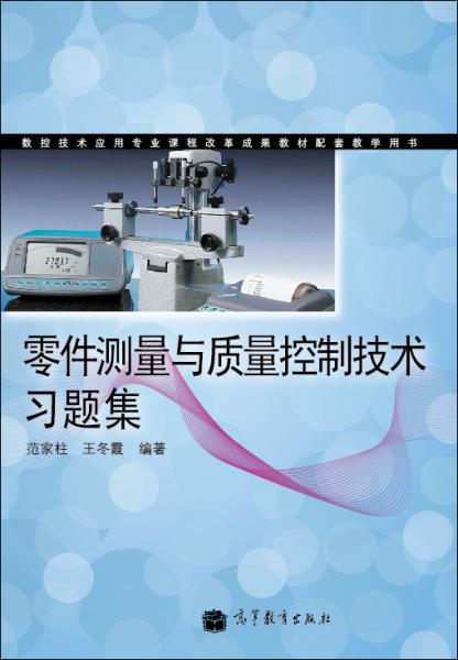 零件測(cè)量與質(zhì)量控制技術(shù)習(xí)題集