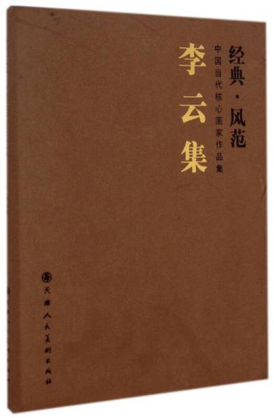 經(jīng)典·風(fēng)范中國當(dāng)代核心畫家作品集：李云集