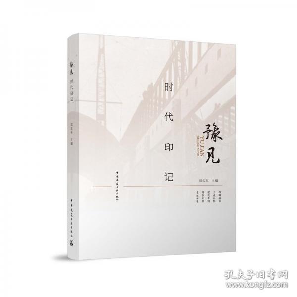 豫見 時(shí)代印記