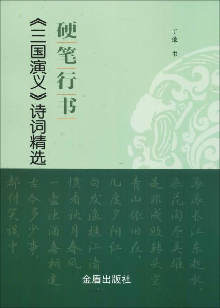 硬筆行書三國演義詩詞精選 