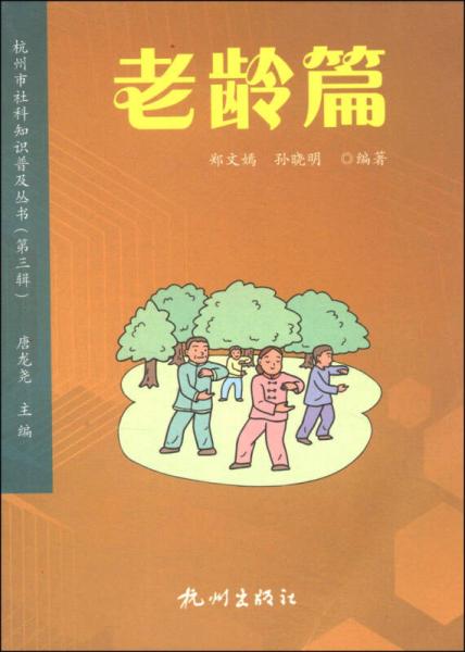 杭州市社科知识普及丛书（第3辑）：老龄篇