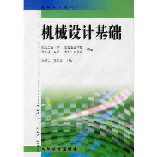 機(jī)械設(shè)計(jì)基礎(chǔ)