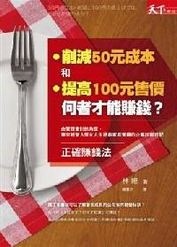 削減50元成本和提高100元售價(jià)何者才能賺錢？