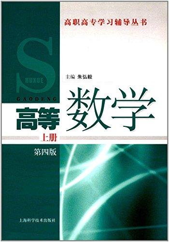 高職高專(zhuān)學(xué)習(xí)輔導(dǎo)叢書(shū):高等數(shù)學(xué)(上冊(cè))