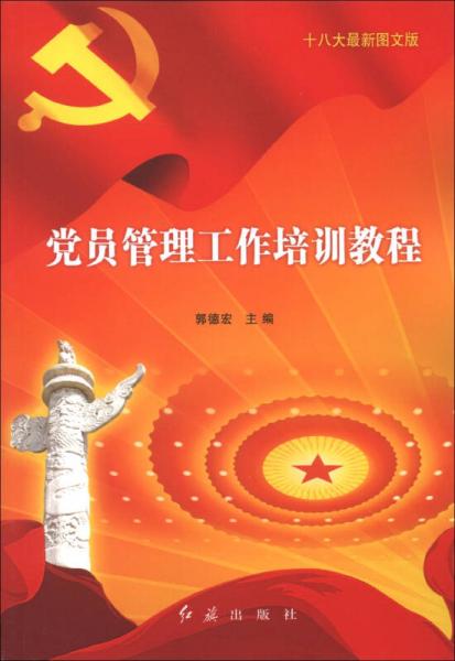 党员管理工作培训教程（十八大最新图文版）