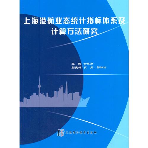 上海港航业态统计指标体系及计算方法研究