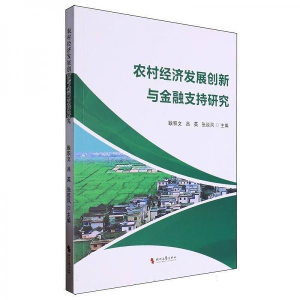 農(nóng)村經(jīng)濟(jì)發(fā)展創(chuàng)新與金融支持研究 經(jīng)濟(jì)理論、法規(guī) 編者:耿積文//呂英//張延鳳| 新華正版