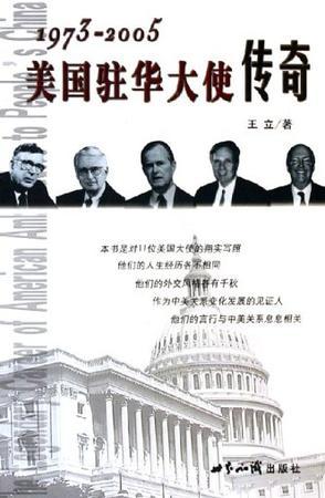 1973-2005美国驻华大使传奇