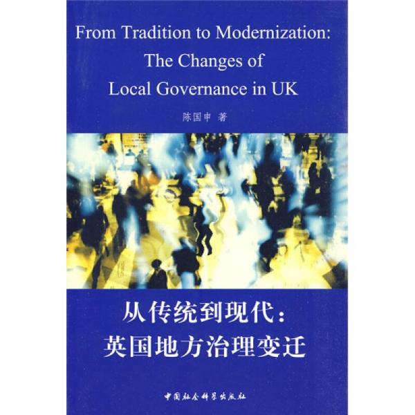 從傳統(tǒng)到現(xiàn)代：英國地方治理變遷