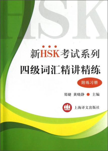 新HSK考試系列：四級詞匯精講精練
