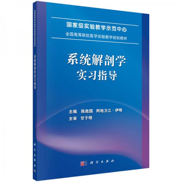 系統(tǒng)解剖學(xué)實(shí)習(xí)指導(dǎo)