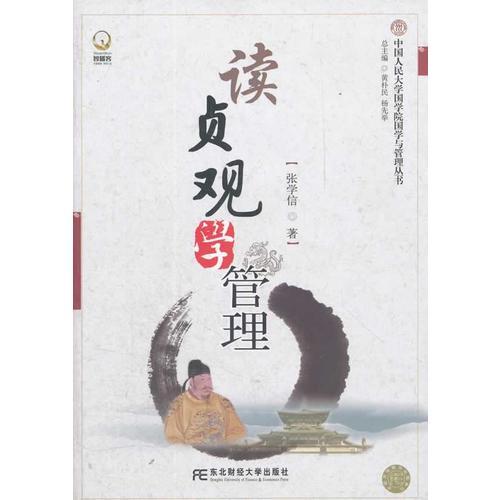 讀貞觀 學(xué)管理（人大國學(xué)與管理叢書）