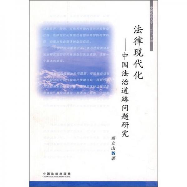 法律現(xiàn)代化：中國(guó)法治道路問(wèn)題研究
