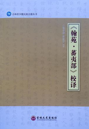 《翰苑·藩夷部》校譯