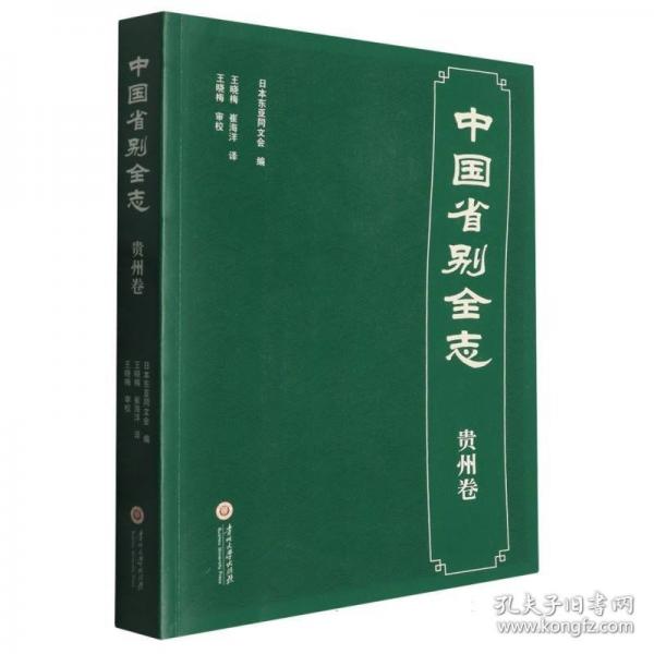 中国省别全志-贵州卷