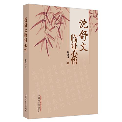 沈舒文臨證心悟