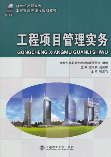 工程項(xiàng)目管理實(shí)務(wù)/新世紀(jì)高職高專工程管理類課程規(guī)劃教材