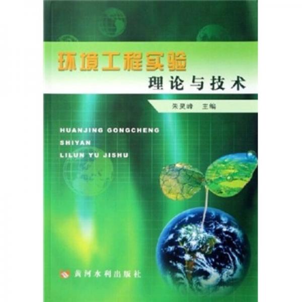 環(huán)境工程實驗理論與技術(shù)