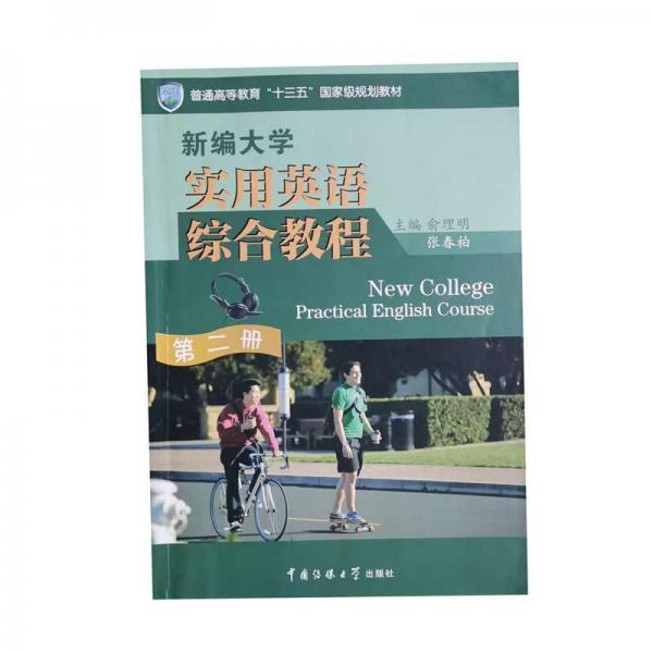 新編大學(xué)實用英語綜合教程. 第二冊
