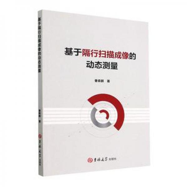 基于隔行掃描成像的動(dòng)態(tài)測(cè)量