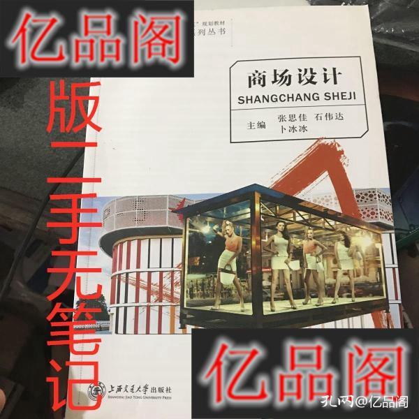 商場設計 張思佳 石偉達 上海交通大學出版社 9787313135049