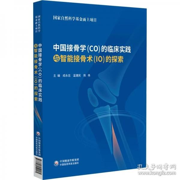 中國(guó)接骨學(xué)CO的臨床實(shí)踐與智能接骨術(shù)I0的探索21 主編 成永忠