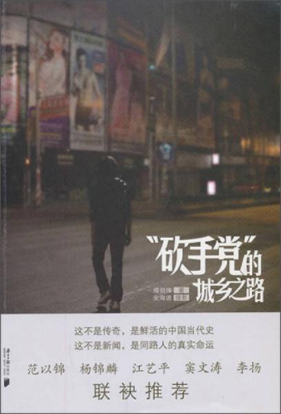 ＂砍手黨＂的城鄉(xiāng)之路