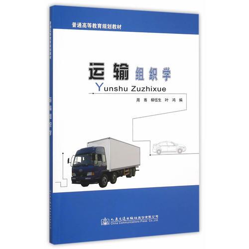 運輸組織學