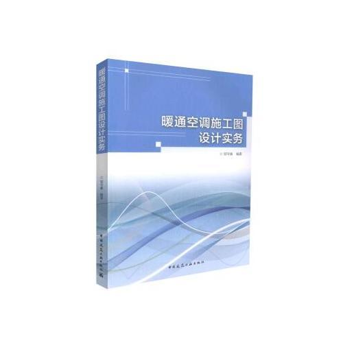 暖通空調(diào)施工圖設計實務