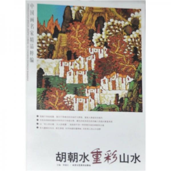 中国画名家精品粹编（第7辑）：胡朝水重彩山水