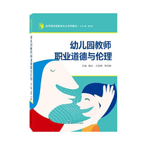 幼兒園教師職業(yè)道德與倫理