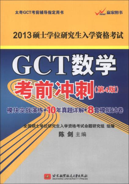 2013硕士学位研究生入学资格考试GCT数学考前冲刺（第4版）