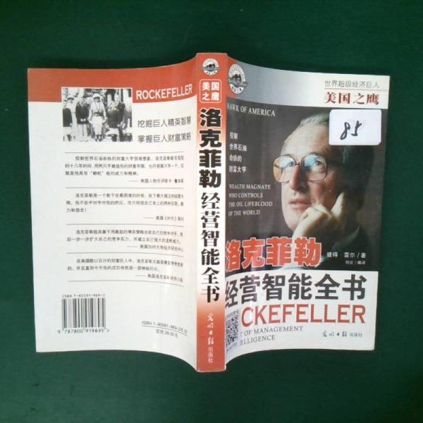 美國之鷹:洛克菲勒