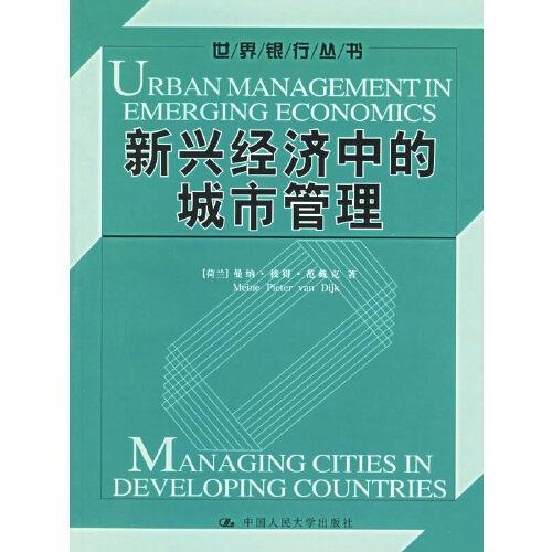 新興經(jīng)濟(jì)中的城市管理:urban management in emerging economics
