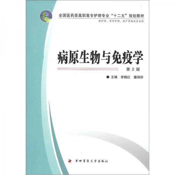 全国医药类高职高专护理专业“十二五”规划教材：病原生物与免疫学（第2版）