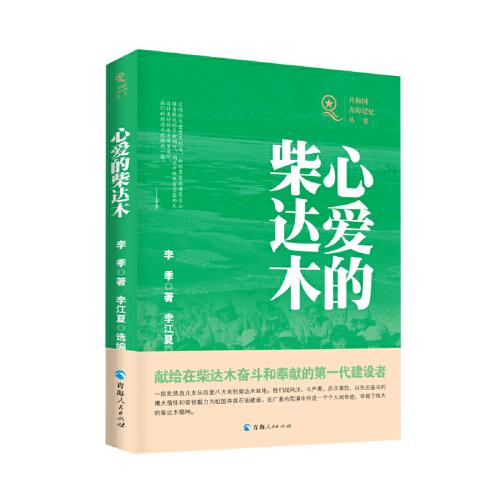 心愛的柴達木