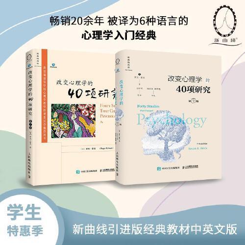 改變心理學(xué)的40項(xiàng)研究第7版中文版+改變心理學(xué)的40項(xiàng)研究第7版英文版