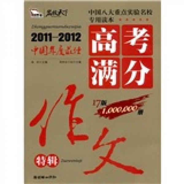 名校天下·中国年度最佳：高考满分作文特辑（2011－2012）（17版）