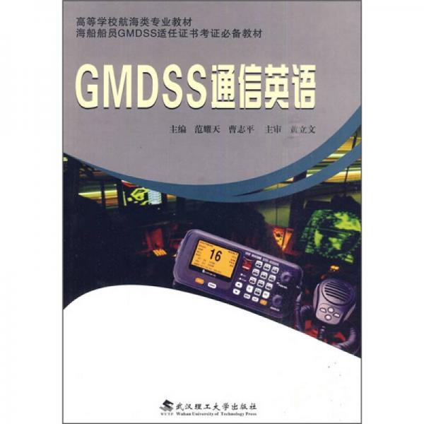 GMDSS通信英語(yǔ)