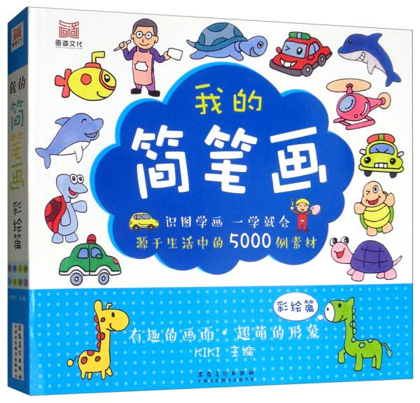 我的簡筆畫·彩繪篇