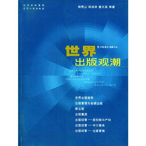 世界出版觀潮——中國圖書商報文叢